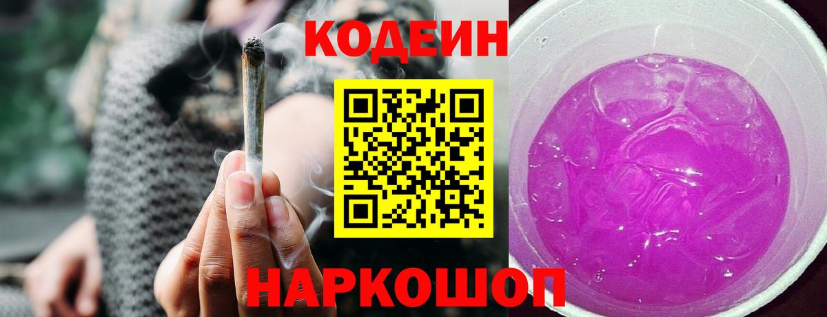 Кодеин Purple Drank Выкса